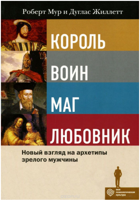 Король, Воин, Маг, Любовник.Новый взгляд на архети_0.png